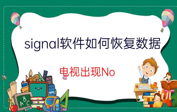 signal软件如何恢复数据 电视出现No signal，要怎么解决？